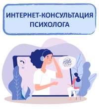 Интернет-консультация психолога.
