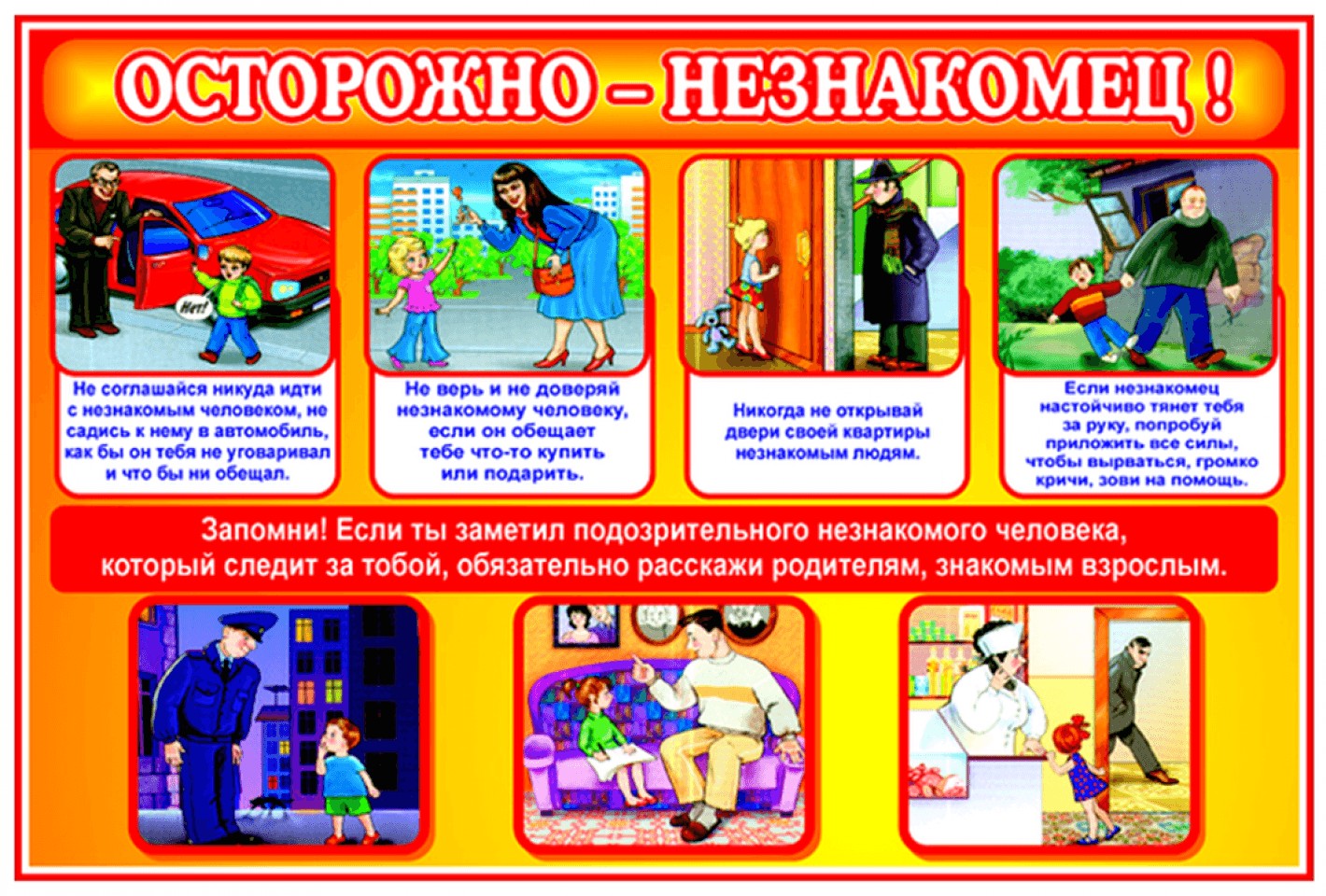 памятка незнакомец.
